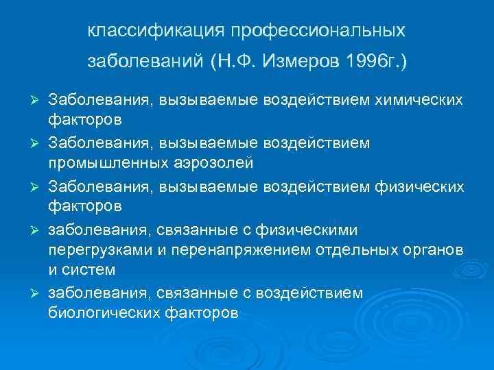 классификация профессиональных заболеваний (Н. Ф. Измеров 1996 г. ) Ø Ø Ø Заболевания, вызываемые