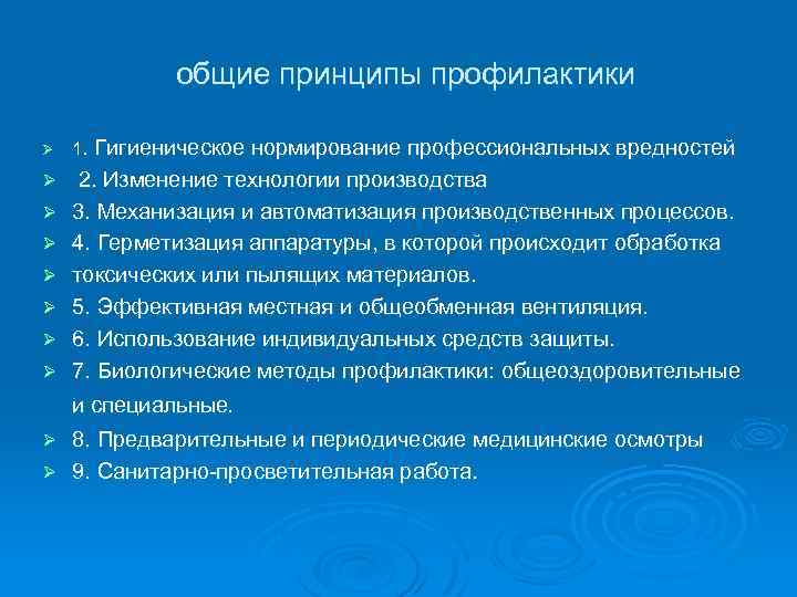 Принципы профилактики