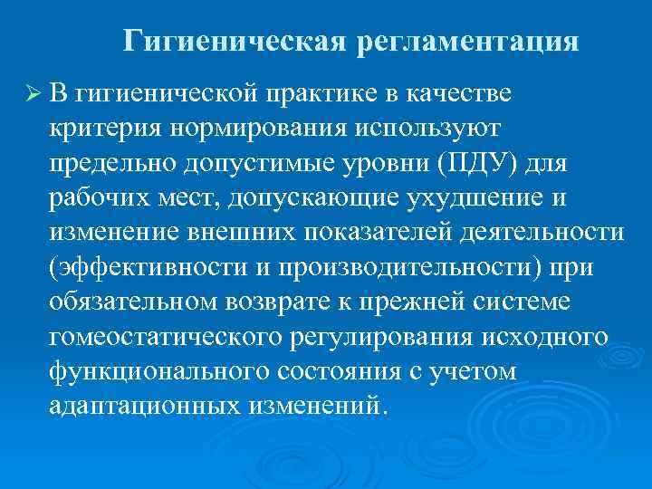 Гигиеническая регламентация Ø В гигиенической практике в качестве критерия нормирования используют предельно допустимые уровни