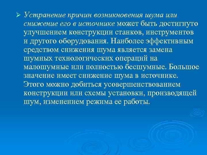 Ø Устранение причин возникновения шума или снижение его в источнике может быть достигнуто улучшением