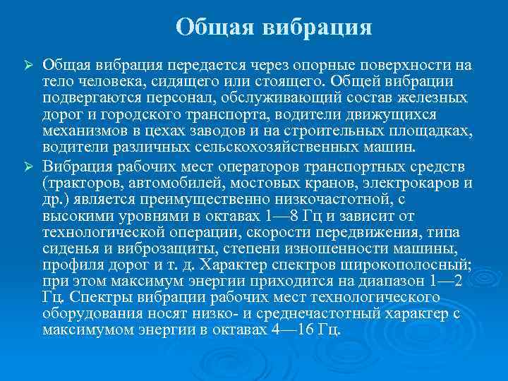 Локальная вибрация. Общая вибрация передается через опорные поверхности:. Общая и локальная вибрация. Общая вибрация пример. Влияние локальной вибрации на организм человека.