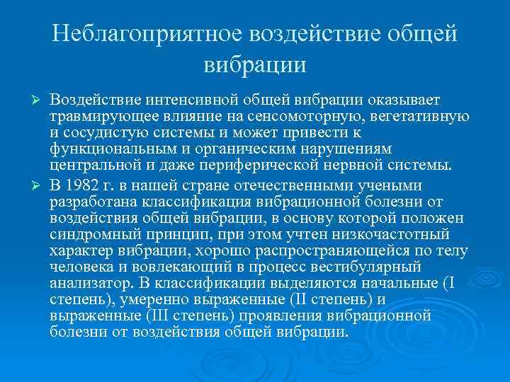 Неблагоприятное воздействие общей вибрации Воздействие интенсивной общей вибрации оказывает травмирующее влияние на сенсомоторную, вегетативную