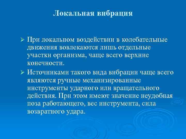 Локальная вибрация При локальном воздействии в колебательные движения вовлекаются лишь отдельные участки организма, чаще