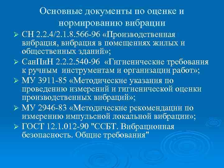 Основные документы по оценке и нормированию вибрации СН 2. 2. 4/2. 1. 8. 566