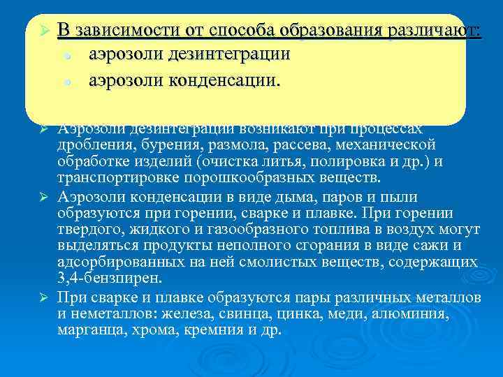 Ø В зависимости от способа образования различают: l аэрозоли дезинтеграции l аэрозоли конденсации. Аэрозоли