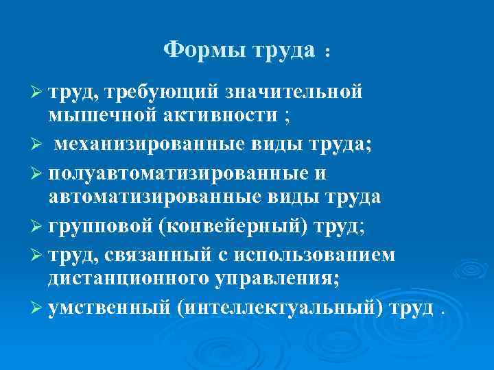 Формы труда : Ø труд, требующий значительной мышечной активности ; Ø механизированные виды труда;