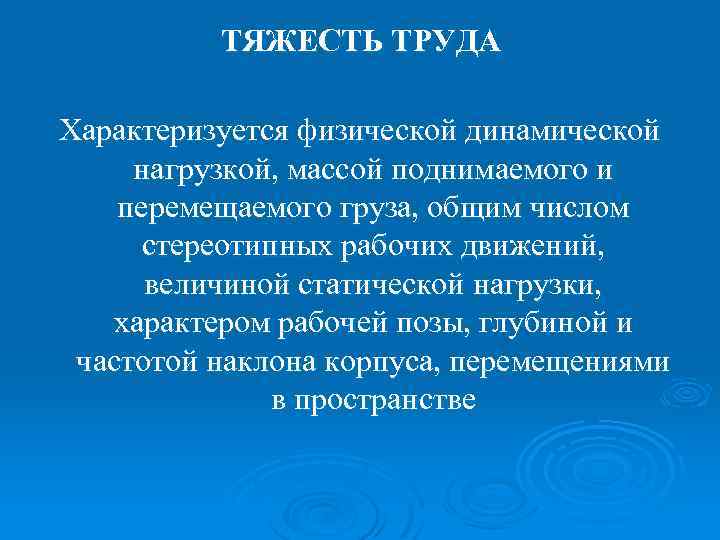 ТЯЖЕСТЬ ТРУДА Характеризуется физической динамической нагрузкой, массой поднимаемого и перемещаемого груза, общим числом стереотипных