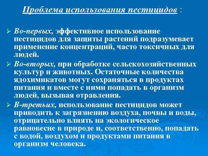 Проблема использования пестицидов : Во-первых, эффективное использование пестицидов для защиты растений подразумевает применение концентраций,