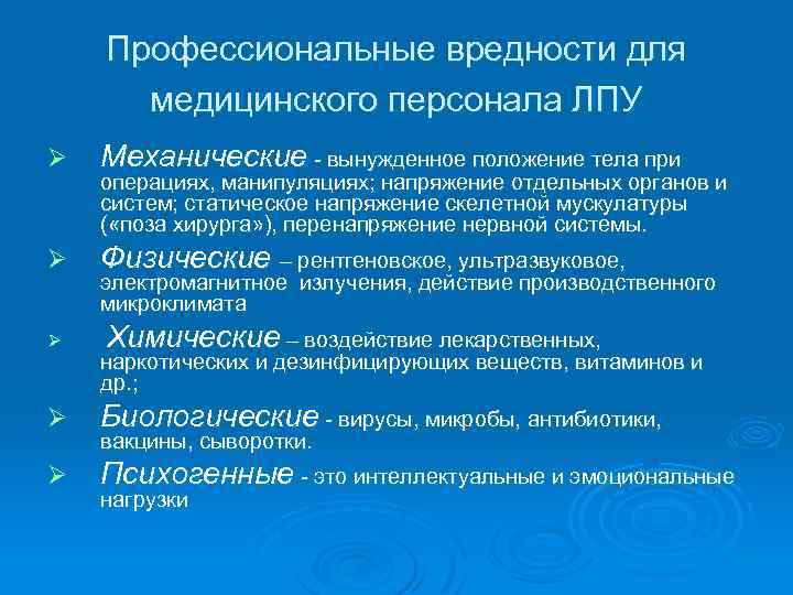 Медицинские факторы. Профессиональные вредности. Факторы профессиональных вредностей медицинского персонала. Профессиональные вредности в работе медицинской сестры. Профессиональные вредности у медицинского персонала.