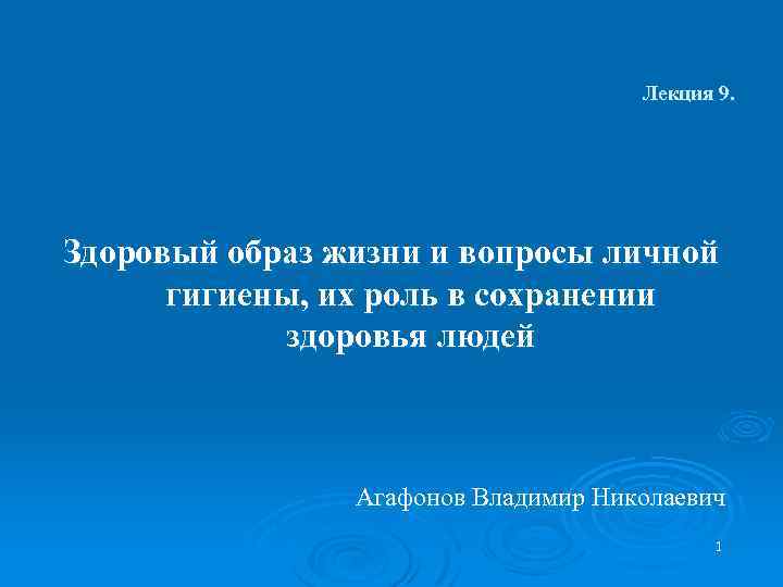 Лекция 9. Здоровый образ жизни и вопросы личной гигиены, их роль в сохранении здоровья
