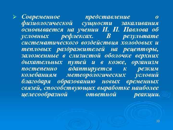 Ø Современное представление о физиологической сущности закаливания основывается на учении И. П. Павлова об