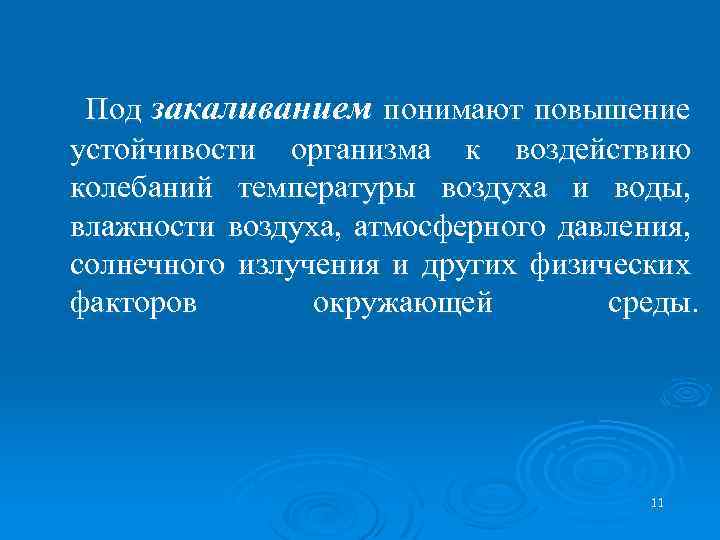 Под закаливанием понимают повышение устойчивости организма к воздействию колебаний температуры воздуха и воды, влажности