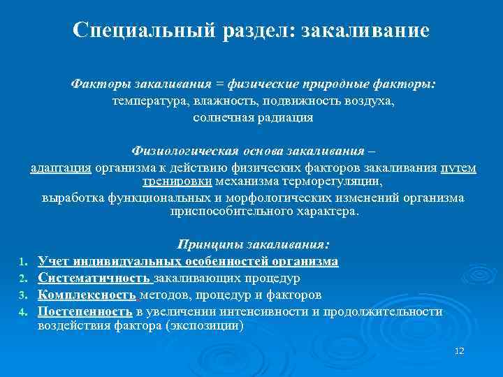 Специальный раздел: закаливание Факторы закаливания = физические природные факторы: температура, влажность, подвижность воздуха, солнечная