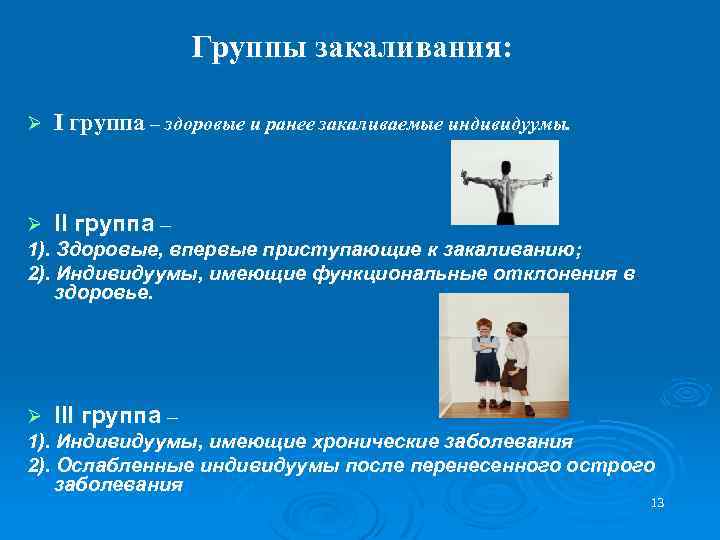 Группы закаливания: Ø I группа – здоровые и ранее закаливаемые индивидуумы. Ø II группа