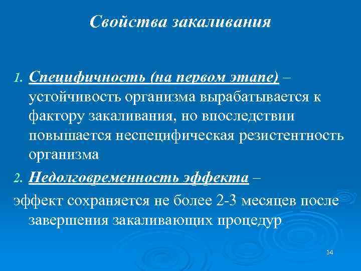 Свойства закаливания Специфичность (на первом этапе) – устойчивость организма вырабатывается к фактору закаливания, но