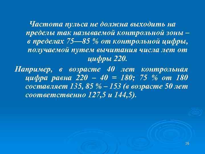 Частота пульса не должна выходить на пределы так называемой контрольной зоны – в пределах