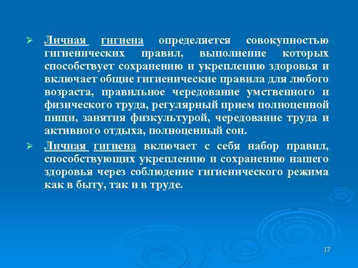 Личная гигиена определяется совокупностью гигиенических правил, выполнение которых способствует сохранению и укреплению здоровья и