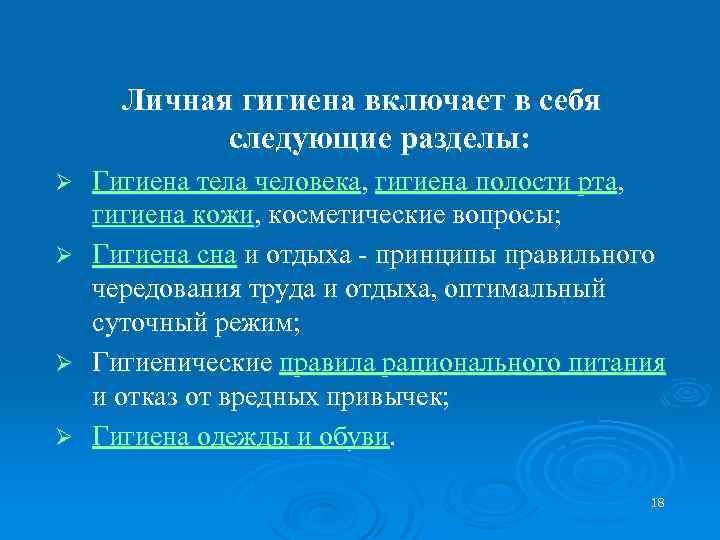 Личная гигиена включает в себя следующие разделы: Ø Ø Гигиена тела человека, гигиена полости