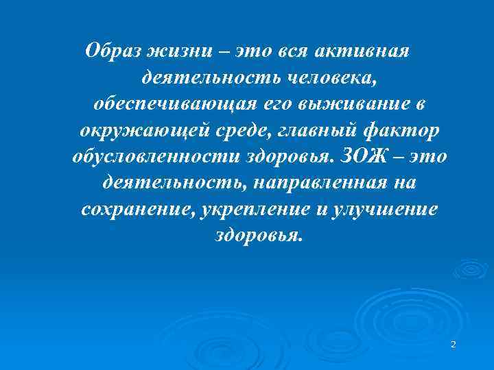 Образ жизни – это вся активная деятельность человека, обеспечивающая его выживание в окружающей среде,