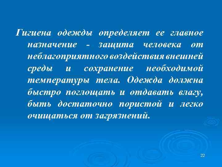 Гигиена одежды определяет ее главное назначение - защита человека от неблагоприятного воздействия внешней среды