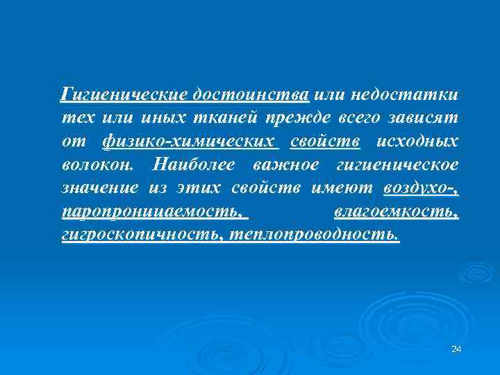 Гигиенические достоинства или недостатки тех или иных тканей прежде всего зависят от физико-химических свойств