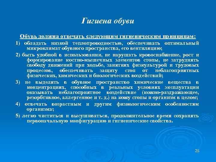 Гигиена обуви Обувь должна отвечать следующим гигиеническим принципам: 1) обладать низкой теплопроводностью, обеспечивать оптимальный