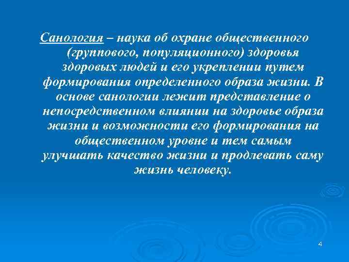 Санология – наука об охране общественного (группового, популяционного) здоровья здоровых людей и его укреплении