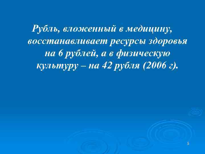 Рубль, вложенный в медицину, восстанавливает ресурсы здоровья на 6 рублей, а в физическую культуру