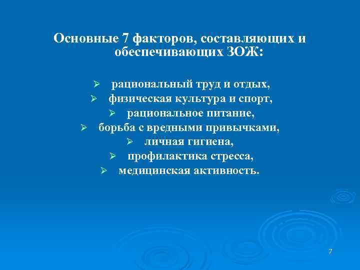 Основные 7 факторов, составляющих и обеспечивающих ЗОЖ: рациональный труд и отдых, физическая культура и