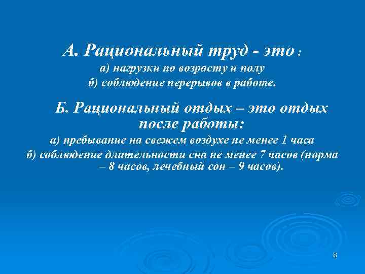 А. Рациональный труд - это : а) нагрузки по возрасту и полу б) соблюдение