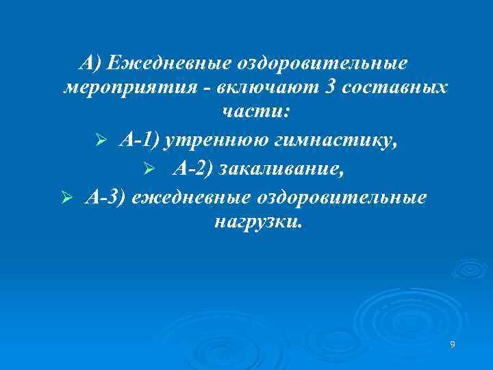 А) Ежедневные оздоровительные мероприятия - включают 3 составных части: Ø А-1) утреннюю гимнастику, Ø