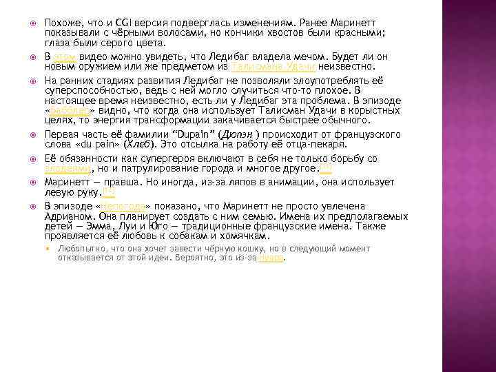  Похоже, что и CGI версия подверглась изменениям. Ранее Маринетт показывали с чёрными волосами,