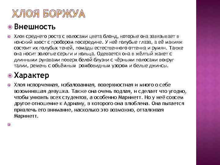  Внешность Хлоя среднего роста с волосами цвета блонд, которые она завязывает в конский