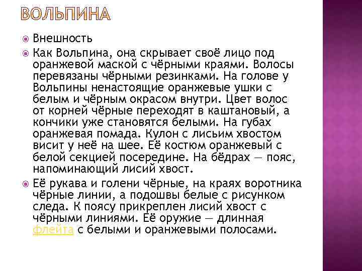 Внешность Как Вольпина, она скрывает своё лицо под оранжевой маской с чёрными краями. Волосы