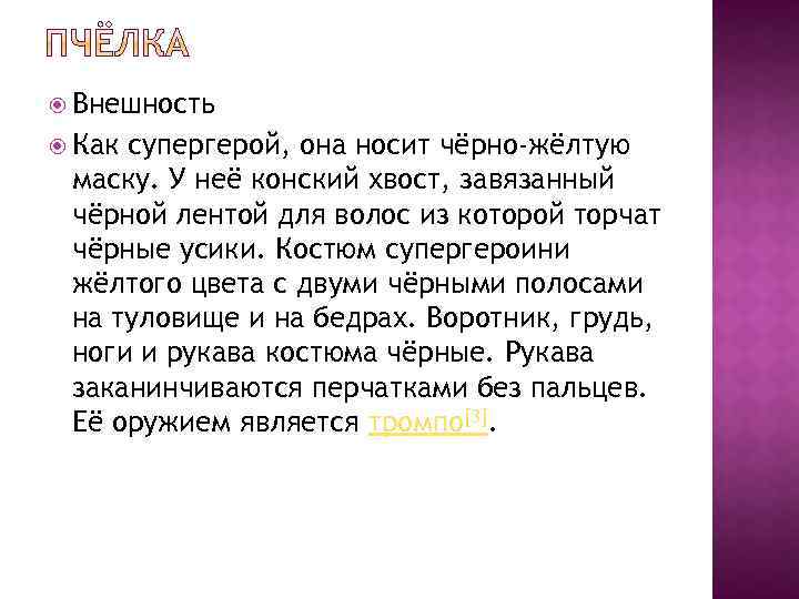  Внешность Как супергерой, она носит чёрно-жёлтую маску. У неё конский хвост, завязанный чёрной