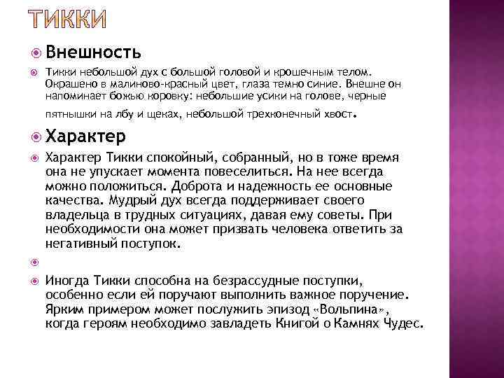  Внешность Тикки небольшой дух с большой головой и крошечным телом. Окрашено в малиново-красный