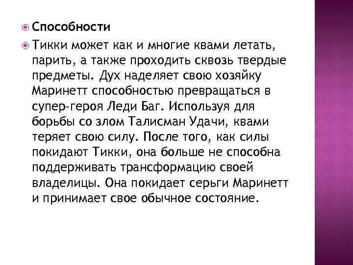  Способности Тикки может как и многие квами летать, парить, а также проходить сквозь