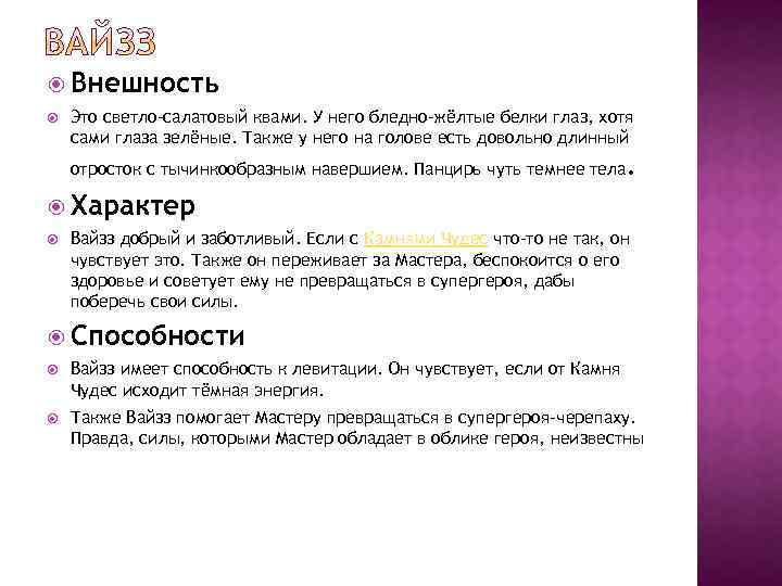  Внешность Это светло-салатовый квами. У него бледно-жёлтые белки глаз, хотя сами глаза зелёные.