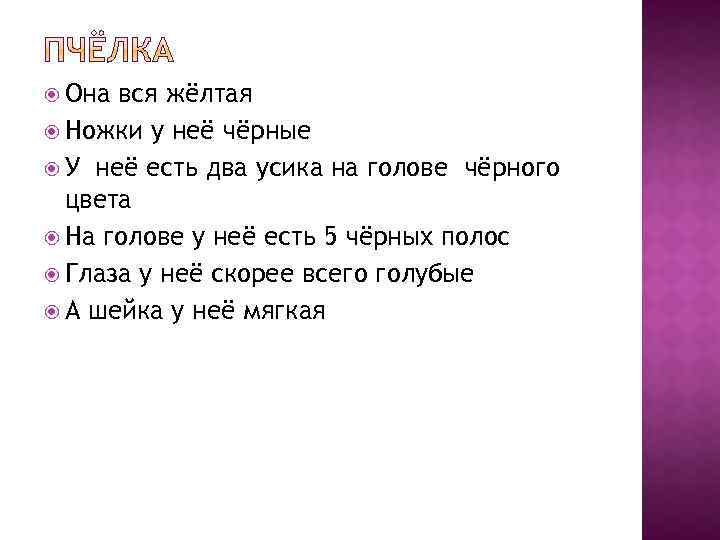  Она вся жёлтая Ножки у неё чёрные У неё есть два усика на