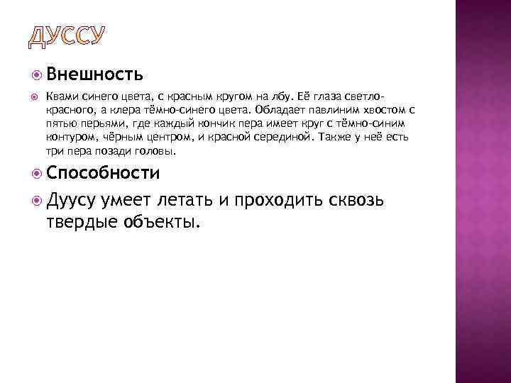  Внешность Квами синего цвета, с красным кругом на лбу. Её глаза светлокрасного, а