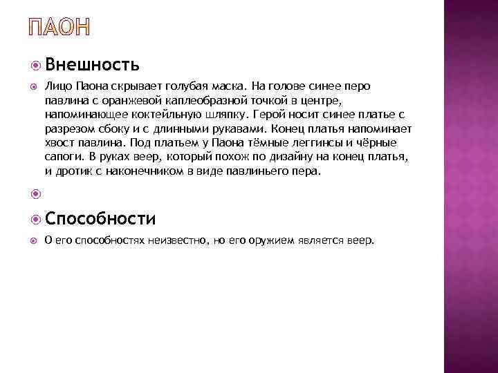  Внешность Лицо Паона скрывает голубая маска. На голове синее перо павлина с оранжевой