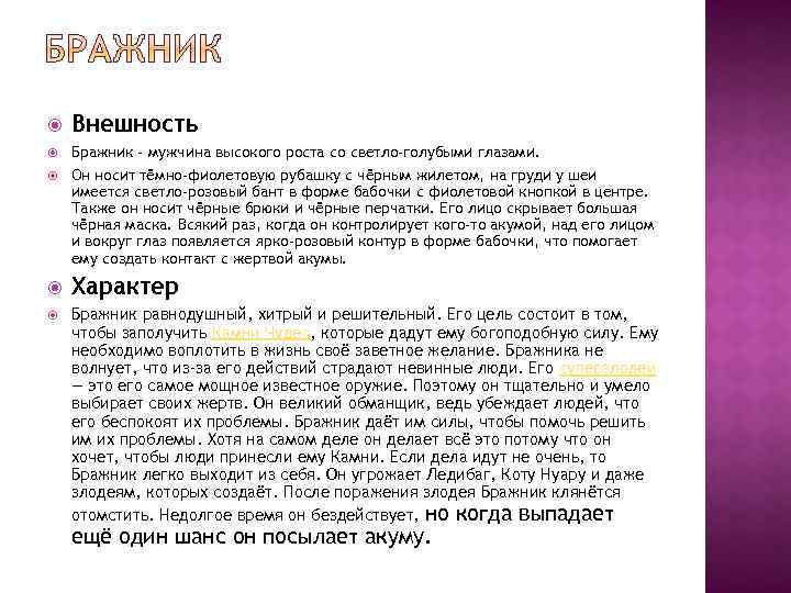  Внешность Бражник - мужчина высокого роста со светло-голубыми глазами. Он носит тёмно-фиолетовую рубашку