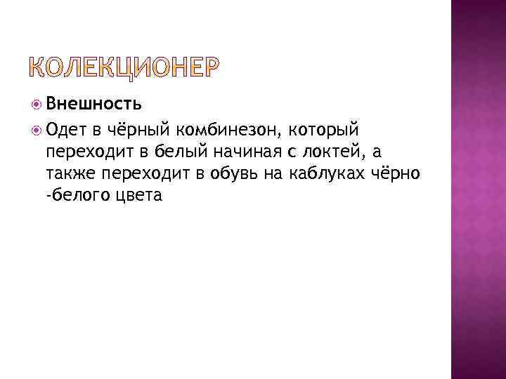  Внешность Одет в чёрный комбинезон, который переходит в белый начиная с локтей, а