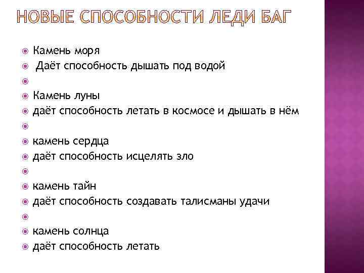  Камень моря Даёт способность дышать под водой Камень луны даёт способность летать в