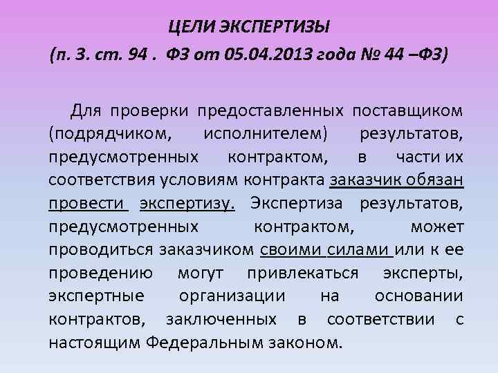 ЦЕЛИ ЭКСПЕРТИЗЫ (п. 3. ст. 94. ФЗ от 05. 04. 2013 года № 44