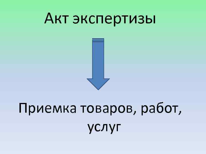 Акт экспертизы Приемка товаров, работ, услуг 