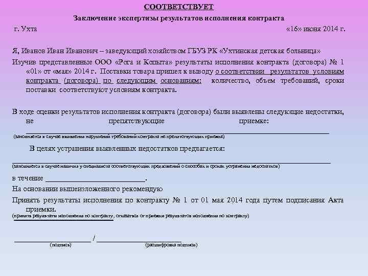 СООТВЕТСТВУЕТ Заключение экспертизы результатов исполнения контракта г. Ухта « 16» июня 2014 г. Я,