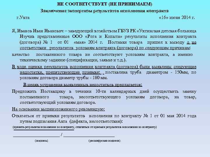 НЕ СООТВЕТСТВУЕТ (НЕ ПРИНИМАЕМ) Заключение экспертизы результатов исполнения контракта г. Ухта « 16» июня