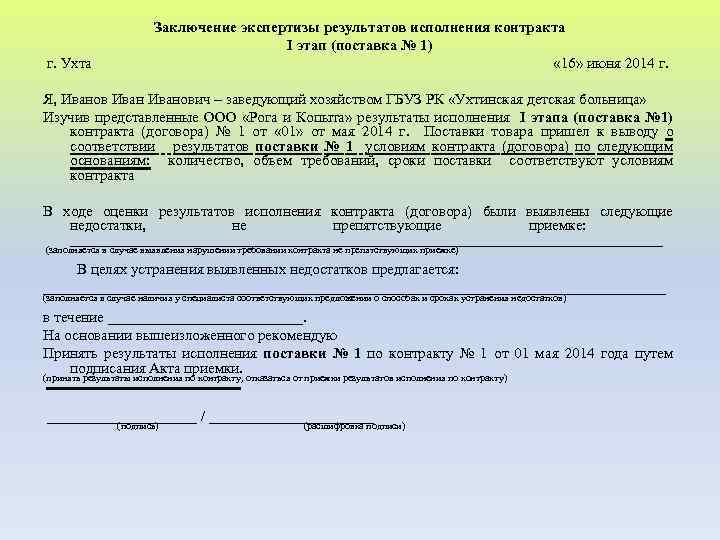 Заключение экспертизы результатов исполнения контракта I этап (поставка № 1) г. Ухта « 16»