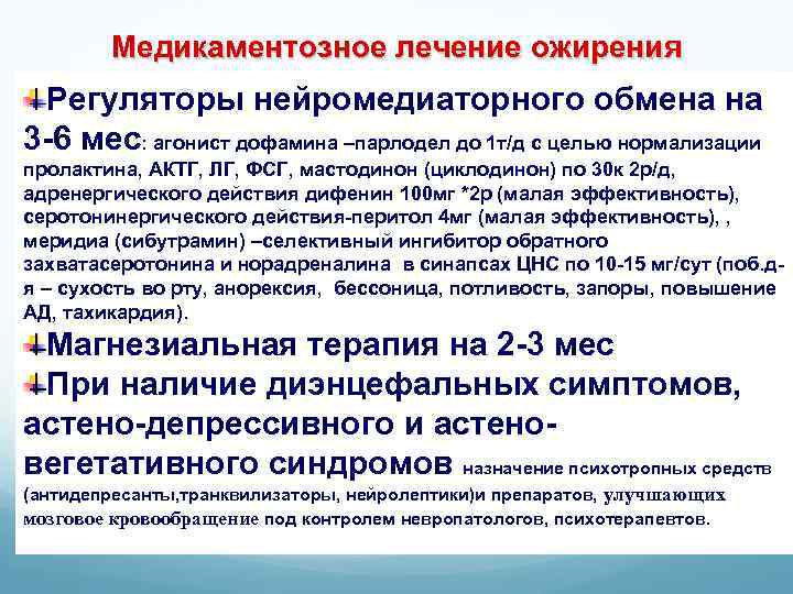 Медикаментозное лечение ожирения Регуляторы нейромедиаторного обмена на 3 -6 мес: агонист дофамина –парлодел до